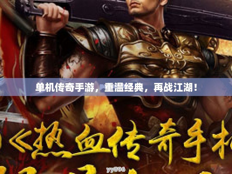 单机传奇手游，重温经典，再战江湖！