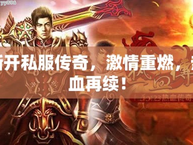 新开私服传奇，激情重燃，热血再续！