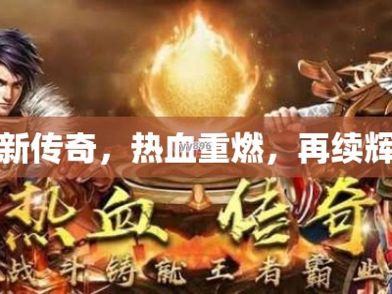 最新传奇，热血重燃，再续辉煌