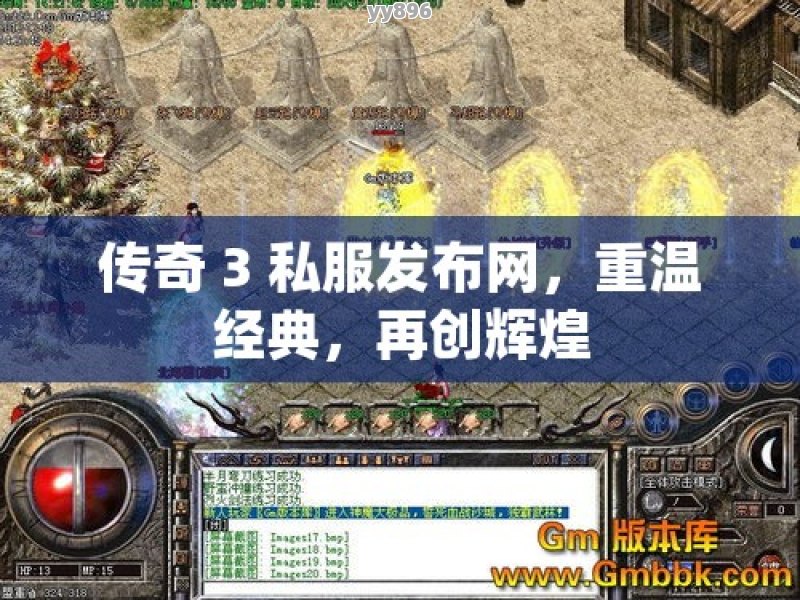 传奇 3 私服发布网，重温经典，再创辉煌