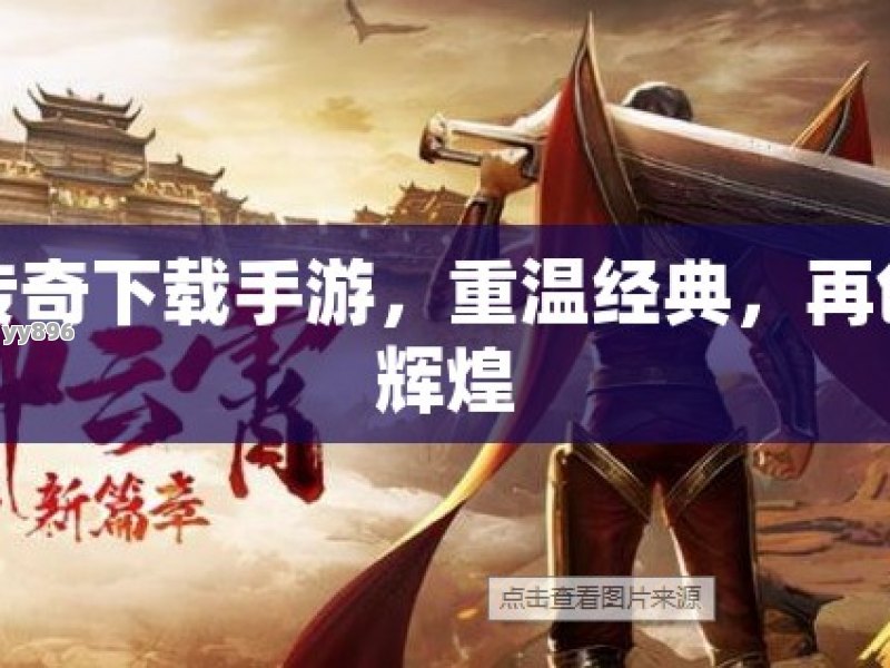 传奇下载手游，重温经典，再创辉煌