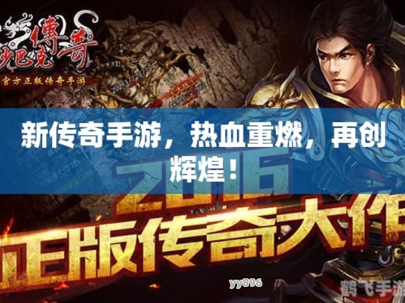 新传奇手游，热血重燃，再创辉煌！
